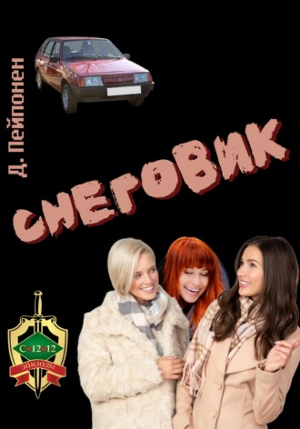 Дмитрий Пейпонен, Снеговик